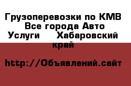 Грузоперевозки по КМВ. - Все города Авто » Услуги   . Хабаровский край